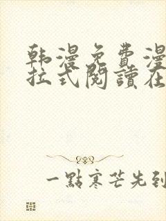 韩漫免费漫画下拉式阅读在线看