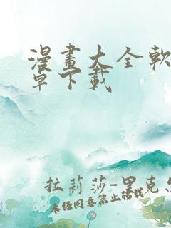 漫画大全软件安卓下载