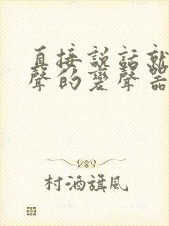 直接说话就能变声的变声器