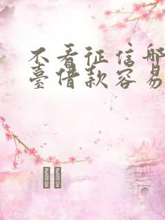 不看征信哪个平台借款容易通过