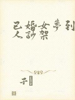 已婚女梦到和女人吵架