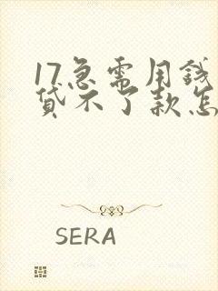 17急需用钱又贷不了款怎么办