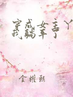 穿成女主丫鬟后我躺平了