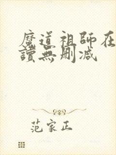 魔道祖师在线阅读无删减