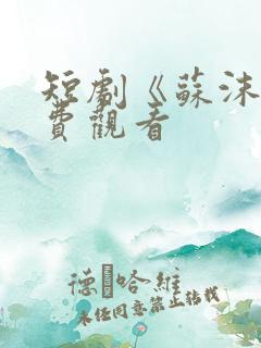 短剧《苏沫》免费观看