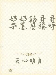 奶奶的哥哥的儿子怎么称呼