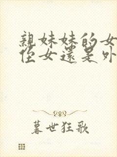 亲妹妹的女儿是侄女还是外甥呢