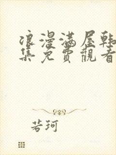 浪漫满屋韩剧全集免费观看