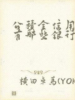 公积金信用贷款有哪些银行