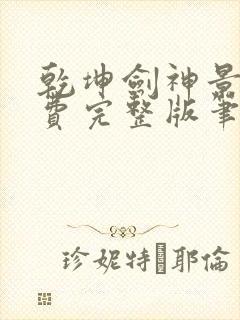 乾坤剑神景言免费完整版笔趣阁