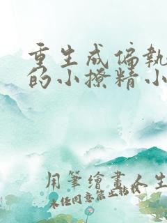 重生成偏执大佬的小撩精小说