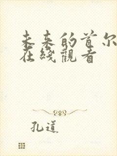 未来的首尔韩剧在线观看