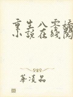 重生八零娇娇媳小说在线阅读