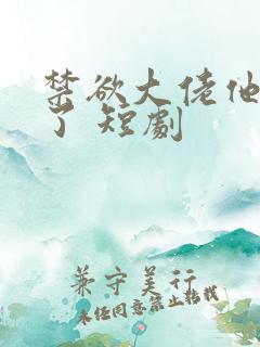 禁欲大佬他沦陷了 短剧