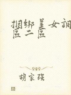 捆绑美女调教一区二区