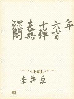 鳏夫十六年笔趣阁无弹窗