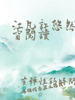 江凡许悠然无弹窗阅读