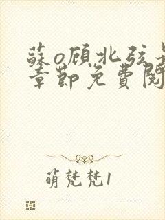 苏o顾北弦最新章节免费阅读