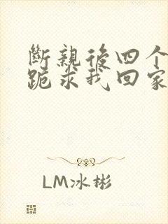 断亲后四个姐姐跪求我回家大结局