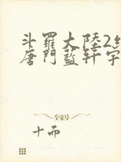 斗罗大陆2绝世唐门蓝轩宇