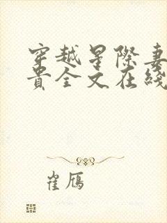 穿越星际妻荣夫贵全文在线阅读