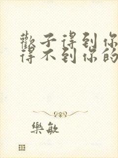 欢子得到你的人得不到你的心