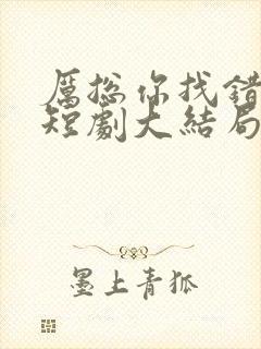 厉总你找错人了短剧大结局