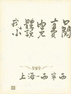 我体内有只鬼的小说免费阅读