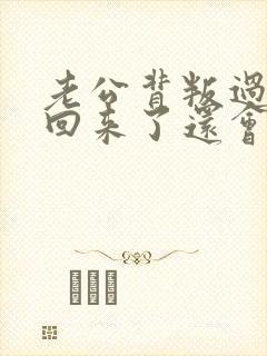 老公背叛过我,回来了还会爱我吗