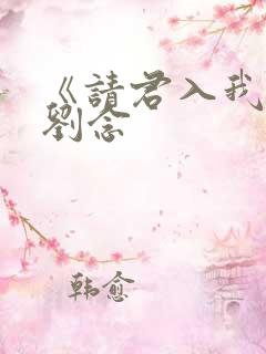 《请君入我怀》刘念