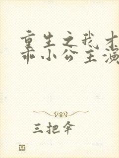 重生之我才是乖乖小公主演员表