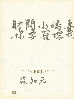 财阀小娇妻 叔,你要宠坏我了