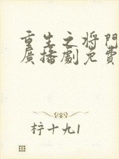 重生之将门毒后广播剧免费收听