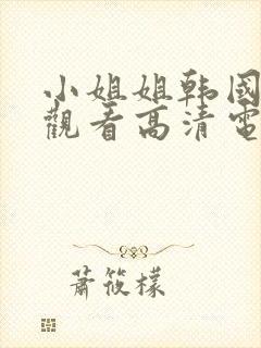 小姐姐韩国免费观看高清电视剧