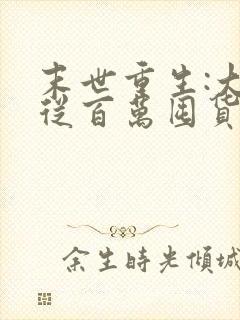 末世重生:大佬从百万囤货开始小说