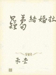 兄弟结婚拉横条短句