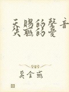 天赐的声音永不失联的爱