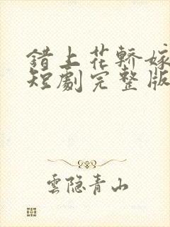 错上花轿嫁王爷短剧完整版