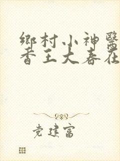 乡村小神医张桂香王大春在线阅读