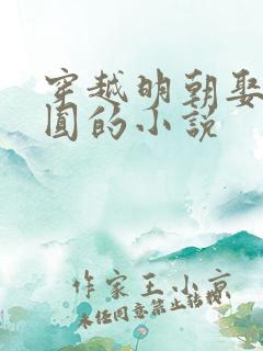 穿越明朝娶陈圆圆的小说