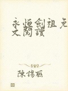 永恒剑祖免费全文阅读