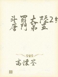 斗罗大陆2绝世唐门第五