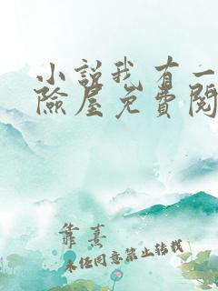 小说我有一座冒险屋免费阅读全文