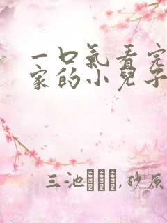 一口气看完财阀家的小儿子