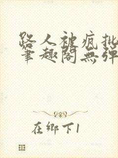 路人被疯批男主笔趣阁无弹窗