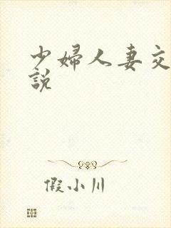 少妇人妻交换小说