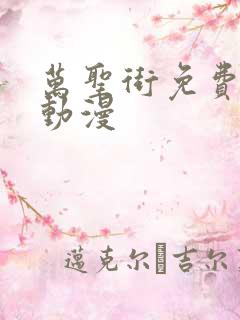 万圣街免费观看动漫