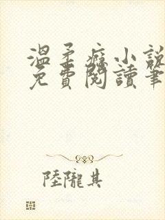 温柔瘾小说全文免费阅读笔趣阁