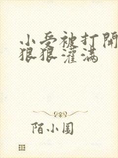 小受被打开双腿狠狠灌满