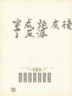 穿成炮灰后我嫁了反派